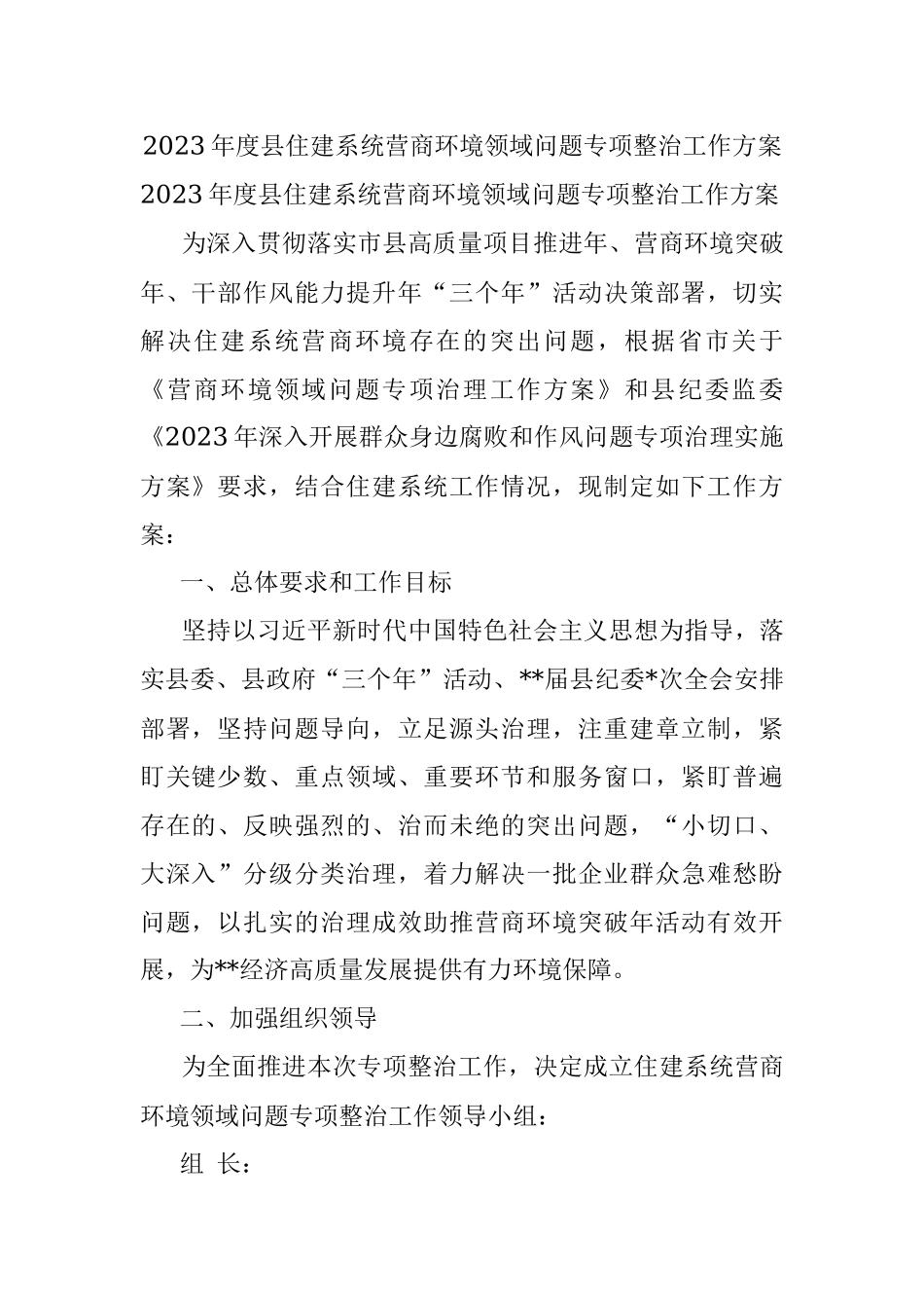 2023年度县住建系统营商环境领域问题专项整治工作方案.docx_第1页