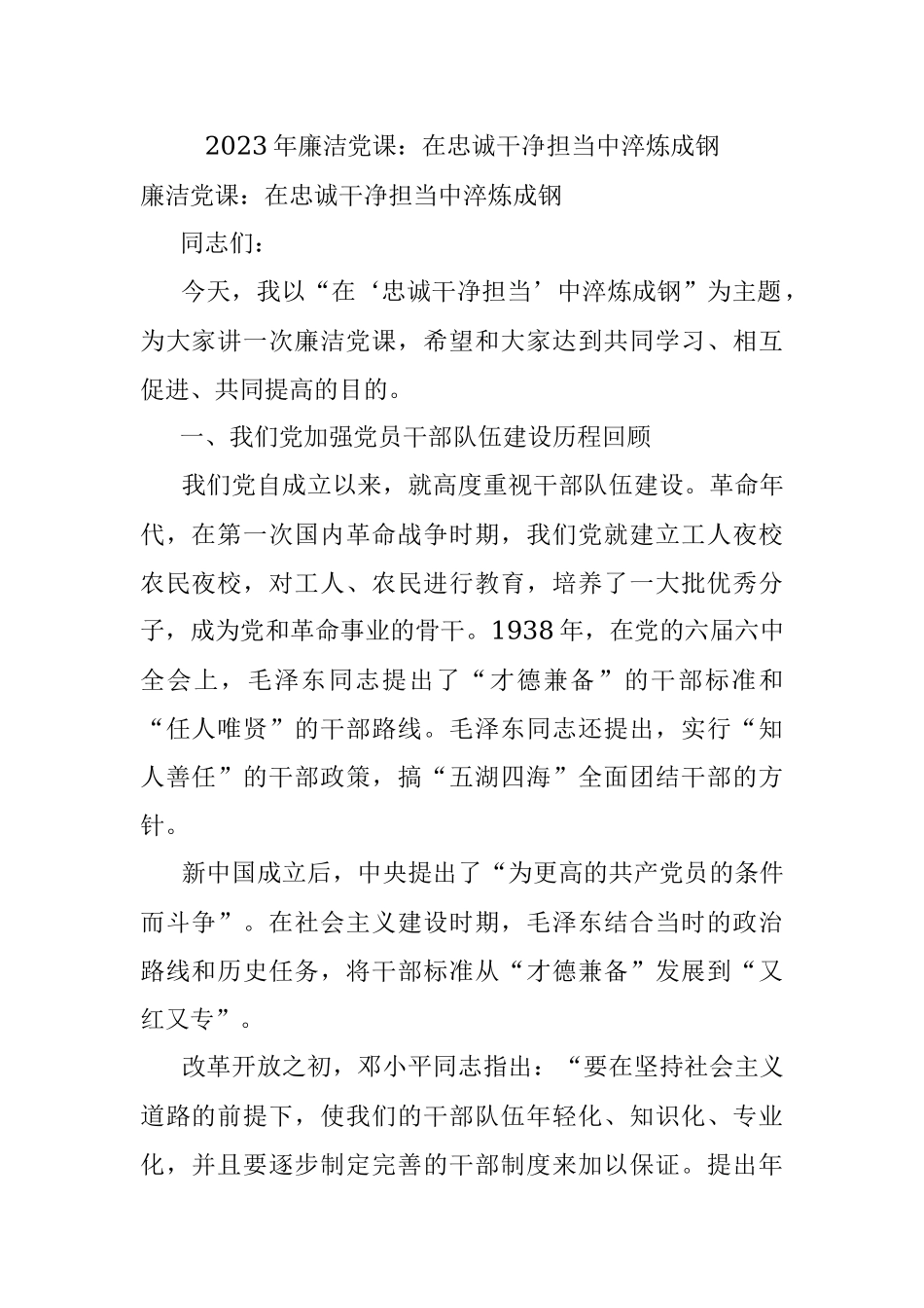 2023年廉洁党课：在忠诚干净担当中淬炼成钢.docx_第1页