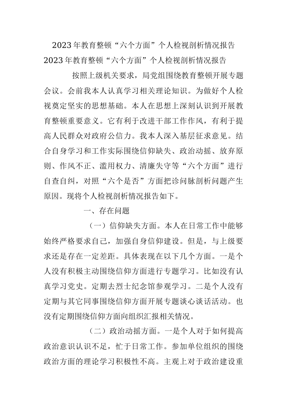 2023年教育整顿“六个方面”个人检视剖析情况报告.docx_第1页