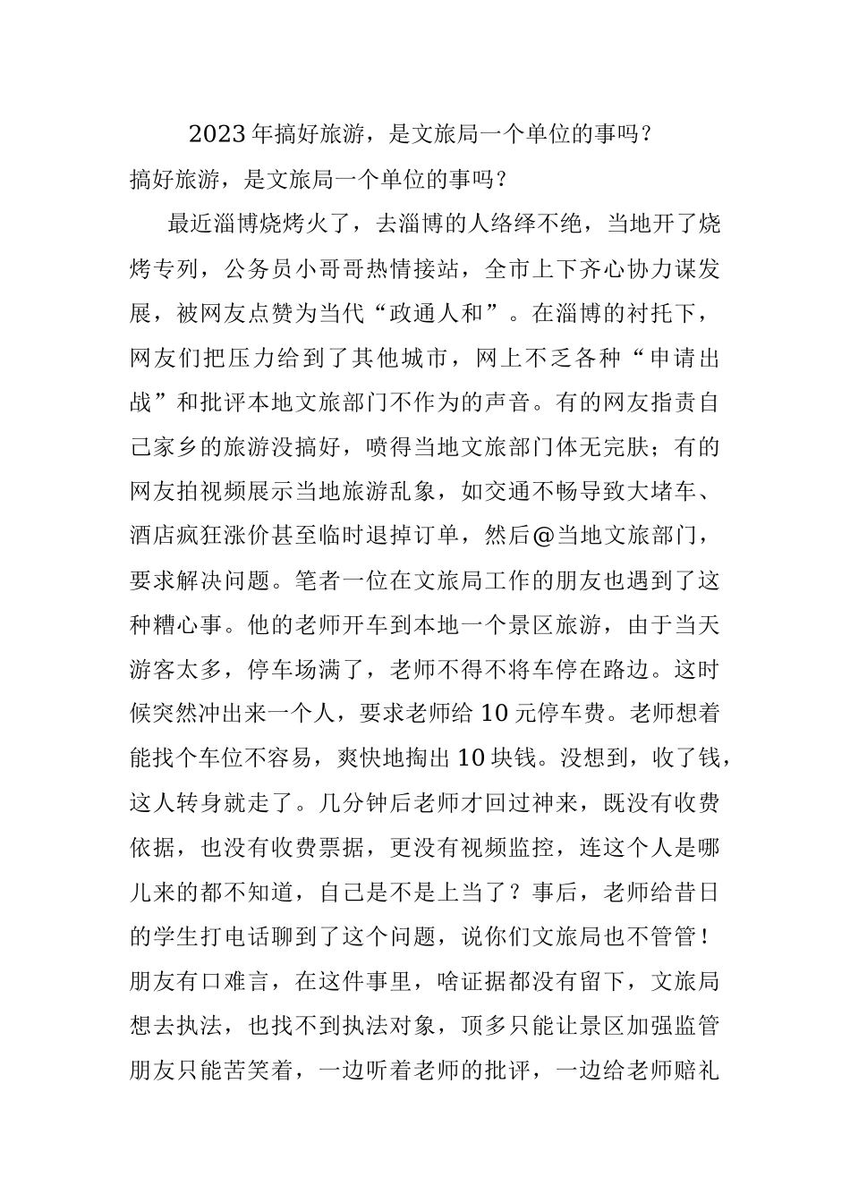 2023年搞好旅游是文旅局一个单位的事吗？.docx_第1页