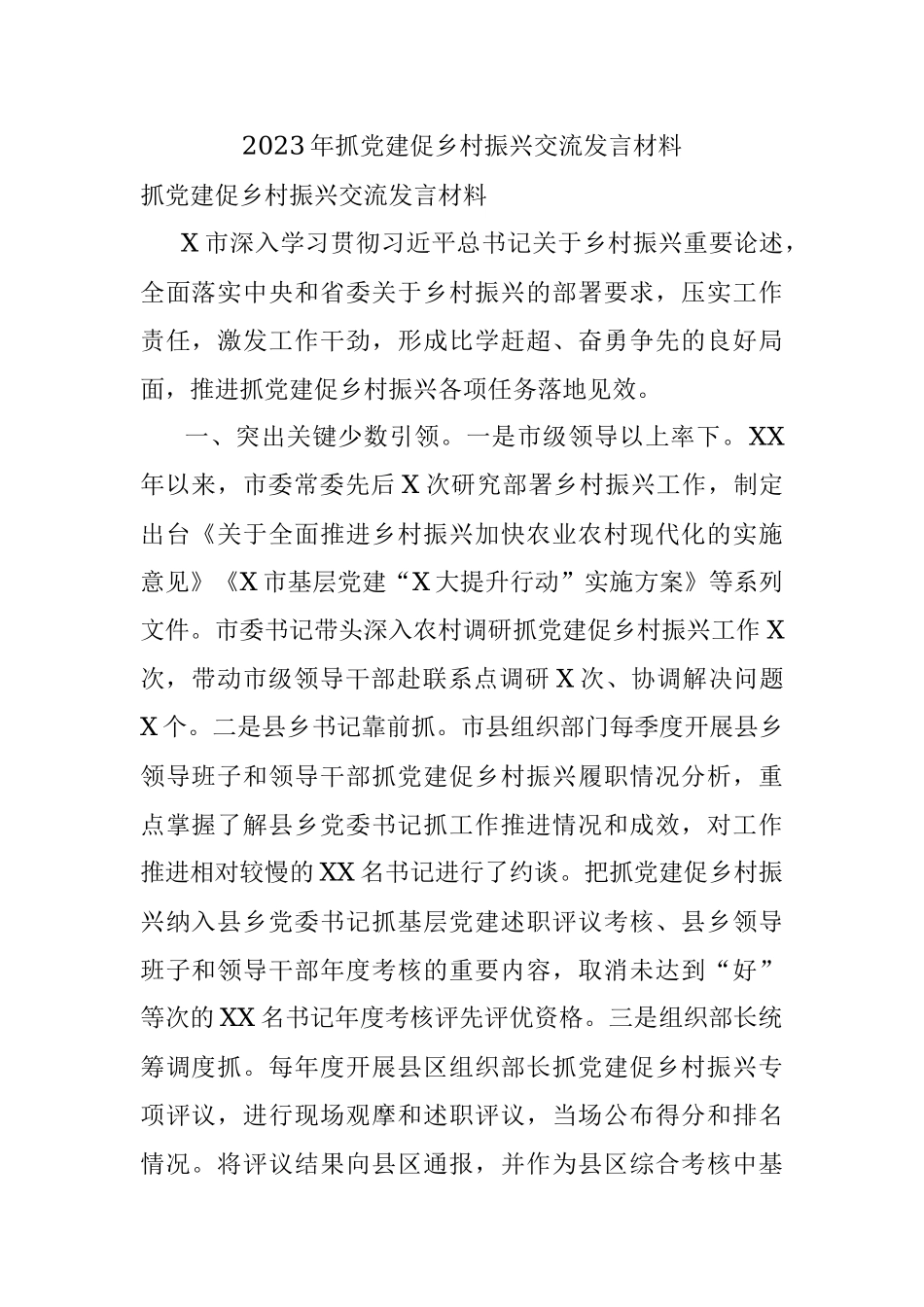 2023年抓党建促乡村振兴交流发言材料.docx_第1页
