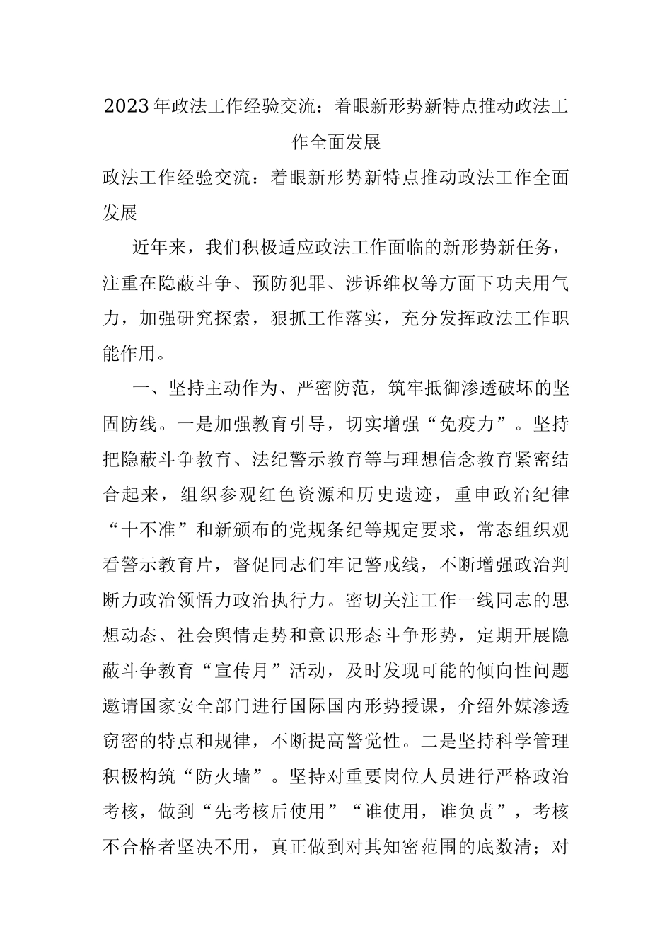 2023年政法工作经验交流：着眼新形势新特点推动政法工作全面发展.docx_第1页