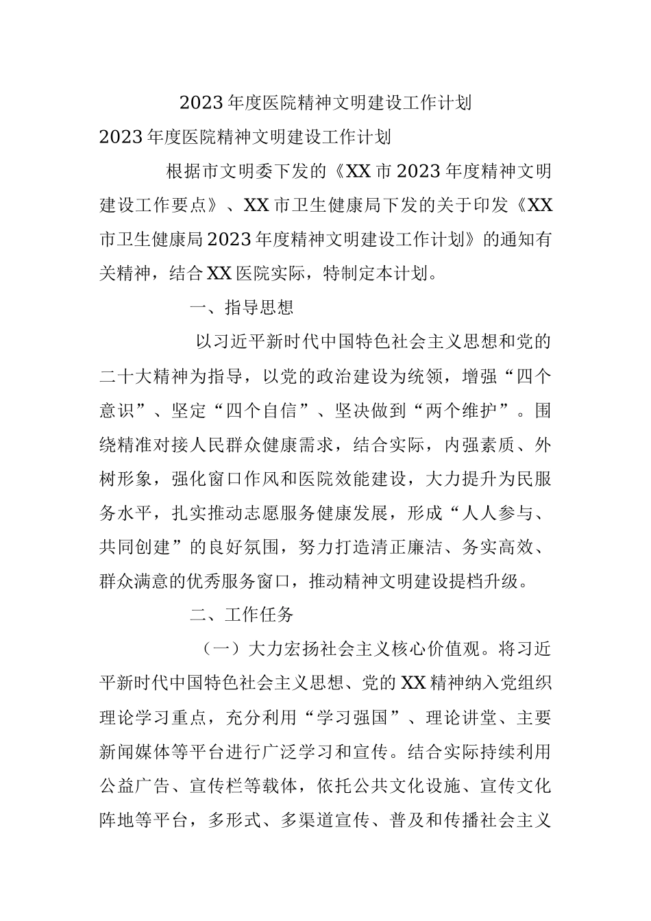 2023年度医院精神文明建设工作计划.docx_第1页