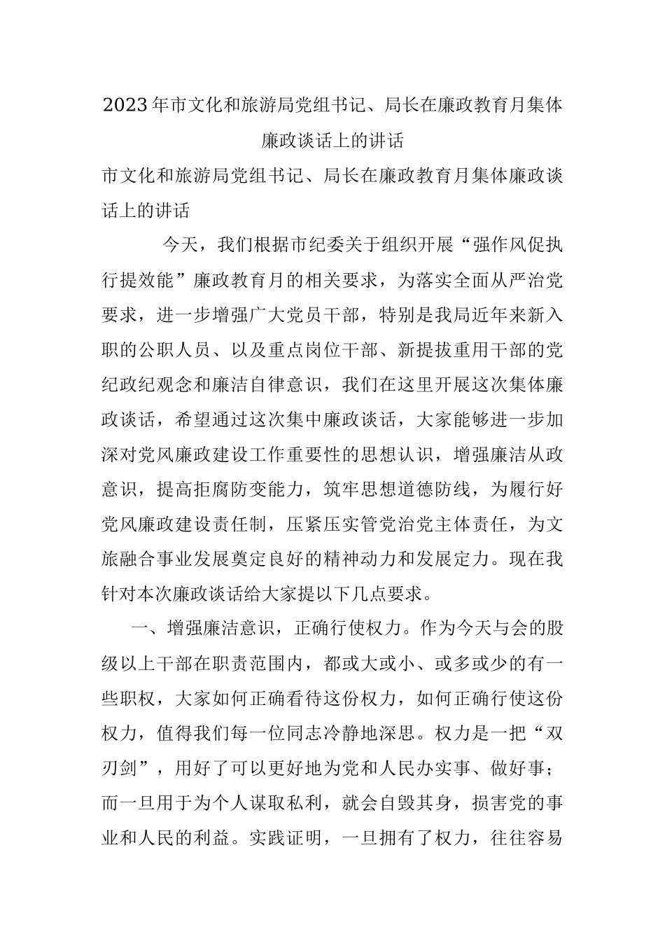 2023年市文化和旅游局党组书记、局长在廉政教育月集体廉政谈话上的讲话.docx_第1页
