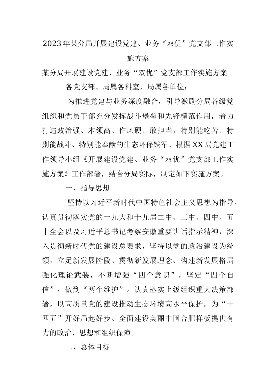 2023年某分局开展建设党建、业务“双优”党支部工作实施方案.docx_第1页