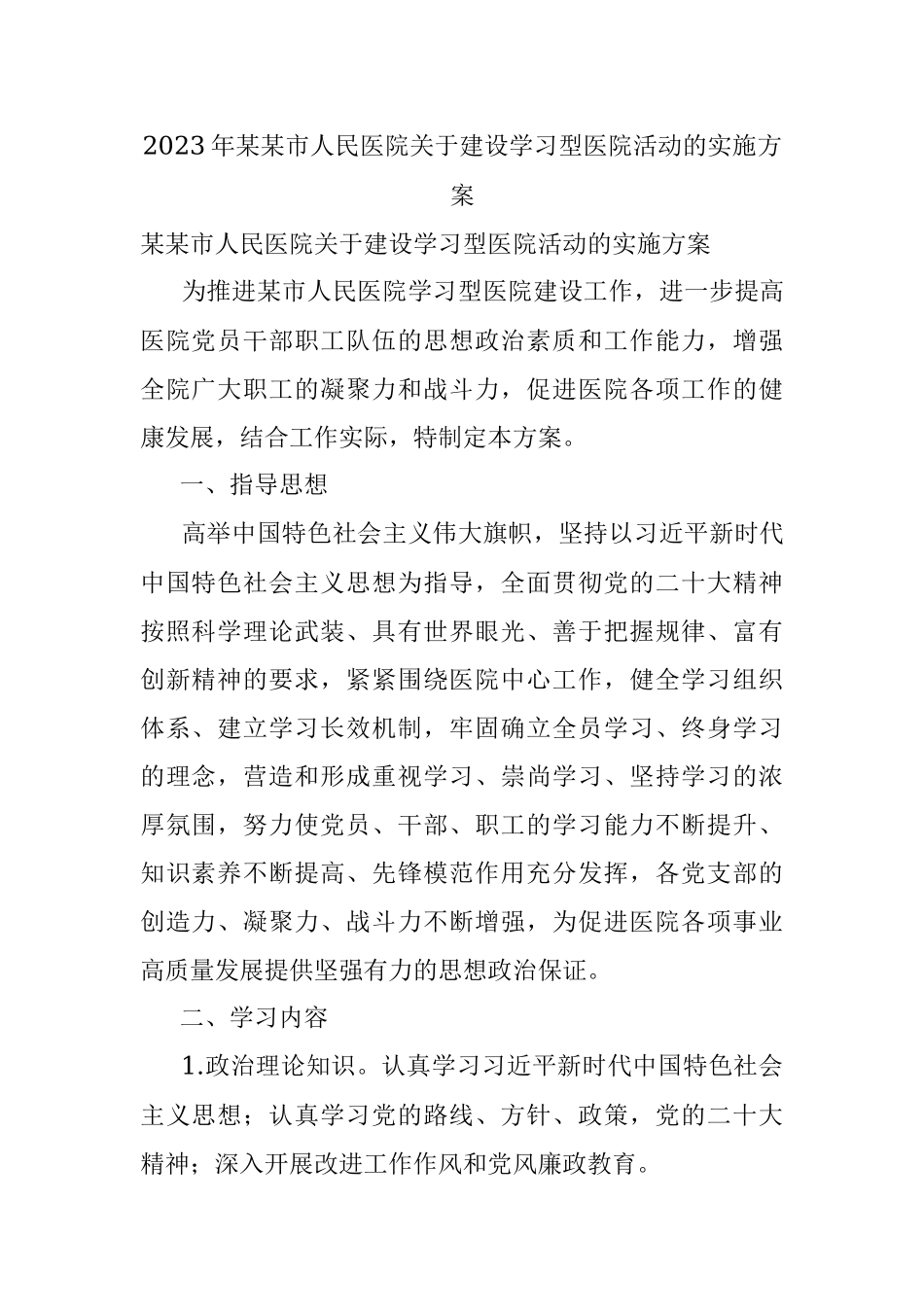 2023年某某市人民医院关于建设学习型医院活动的实施方案.docx_第1页