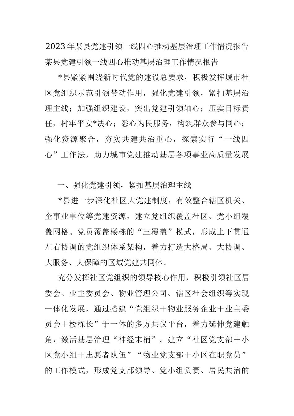 2023年某县党建引领一线四心推动基层治理工作情况报告.docx_第1页