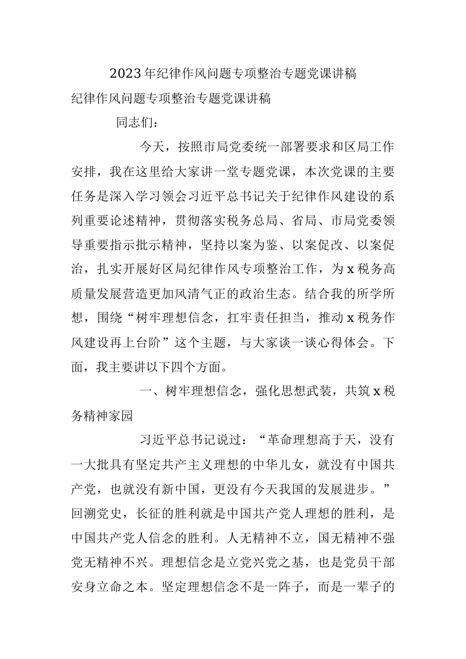 2023年纪律作风问题专项整治专题党课讲稿.docx_第1页