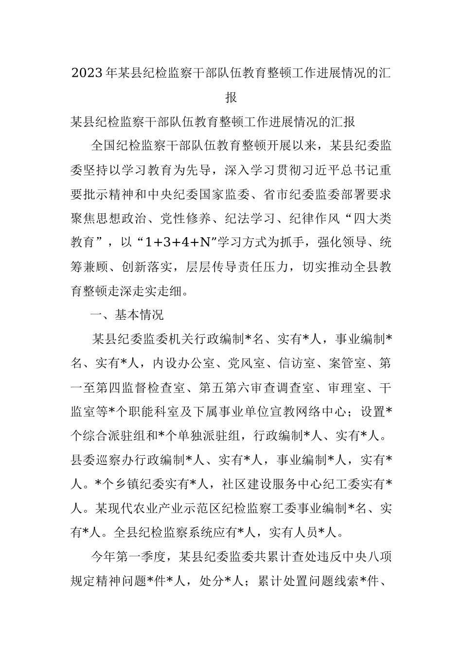 2023年某县纪检监察干部队伍教育整顿工作进展情况的汇报.docx_第1页