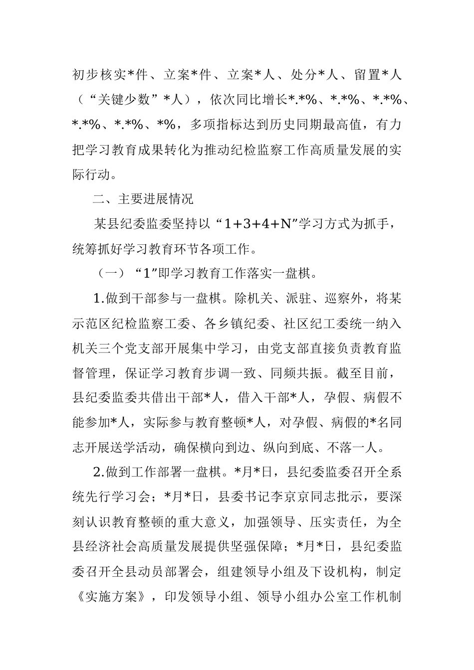 2023年某县纪检监察干部队伍教育整顿工作进展情况的汇报.docx_第2页