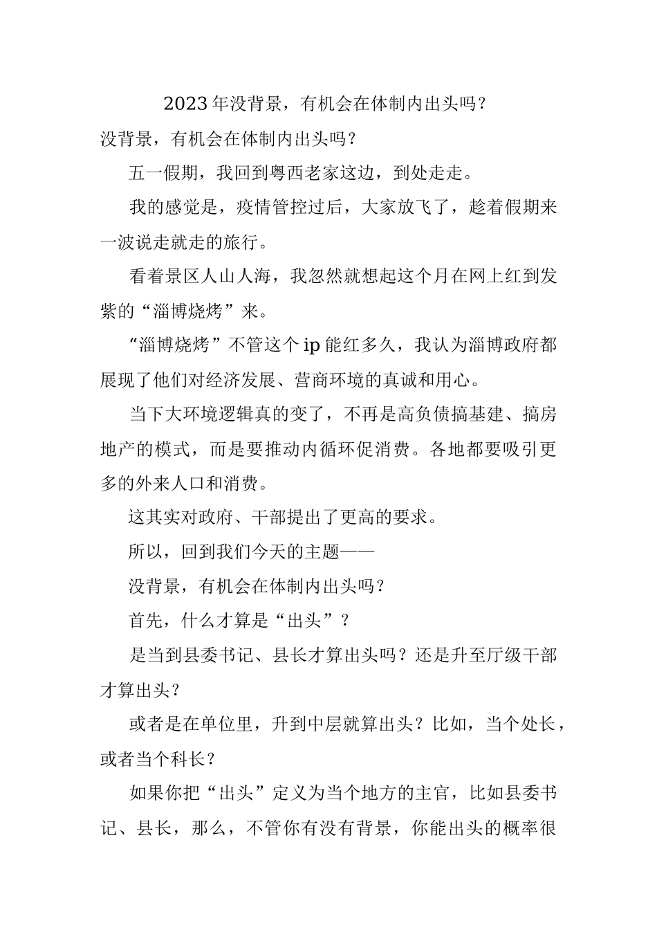 2023年没背景有机会在体制内出头吗？.docx_第1页