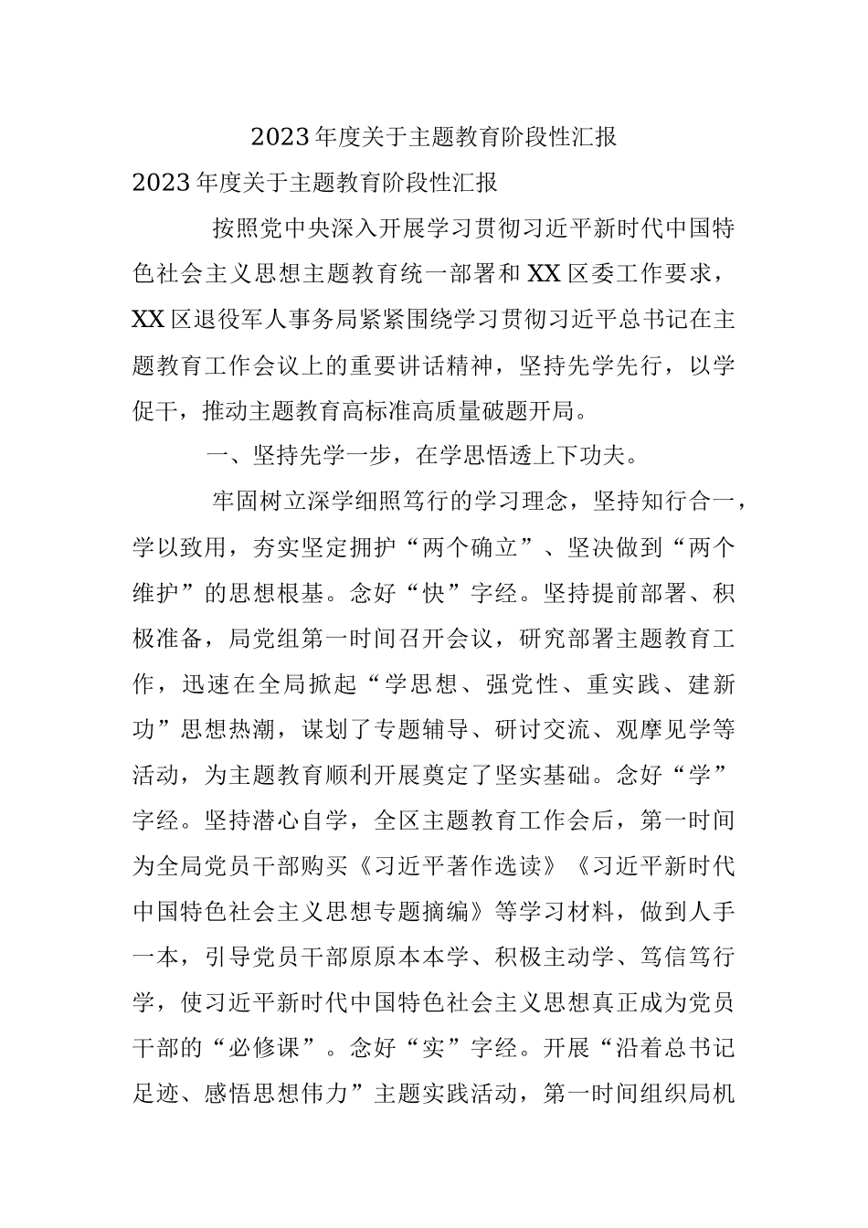 2023年度关于主题教育阶段性汇报.docx_第1页