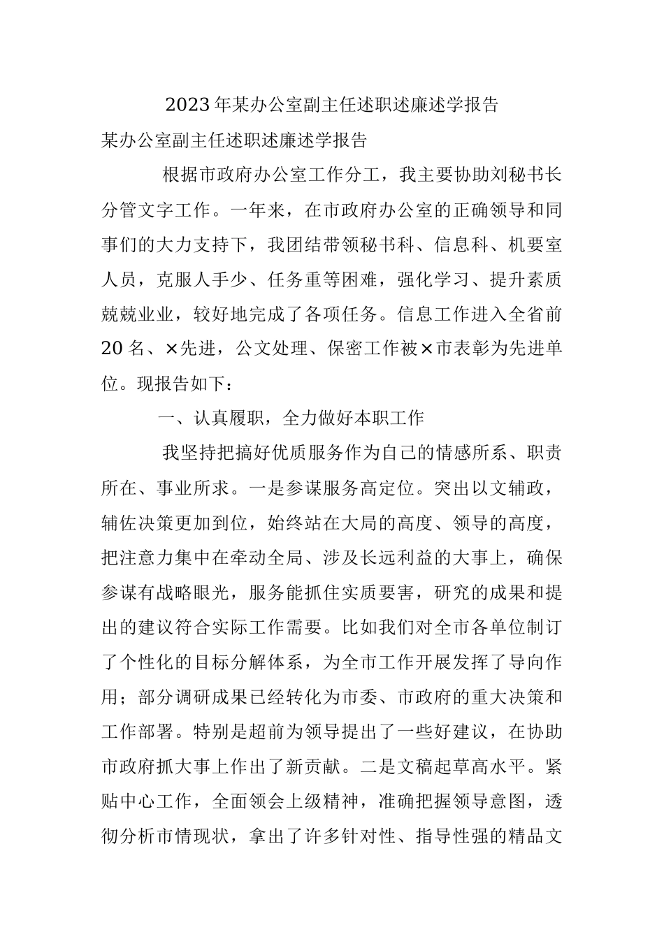 2023年某办公室副主任述职述廉述学报告.docx_第1页