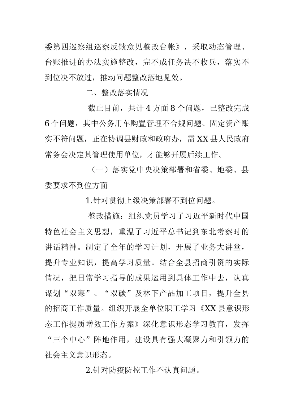 2023年度XX县关于巡察整改阶段进展情况报告.docx_第2页