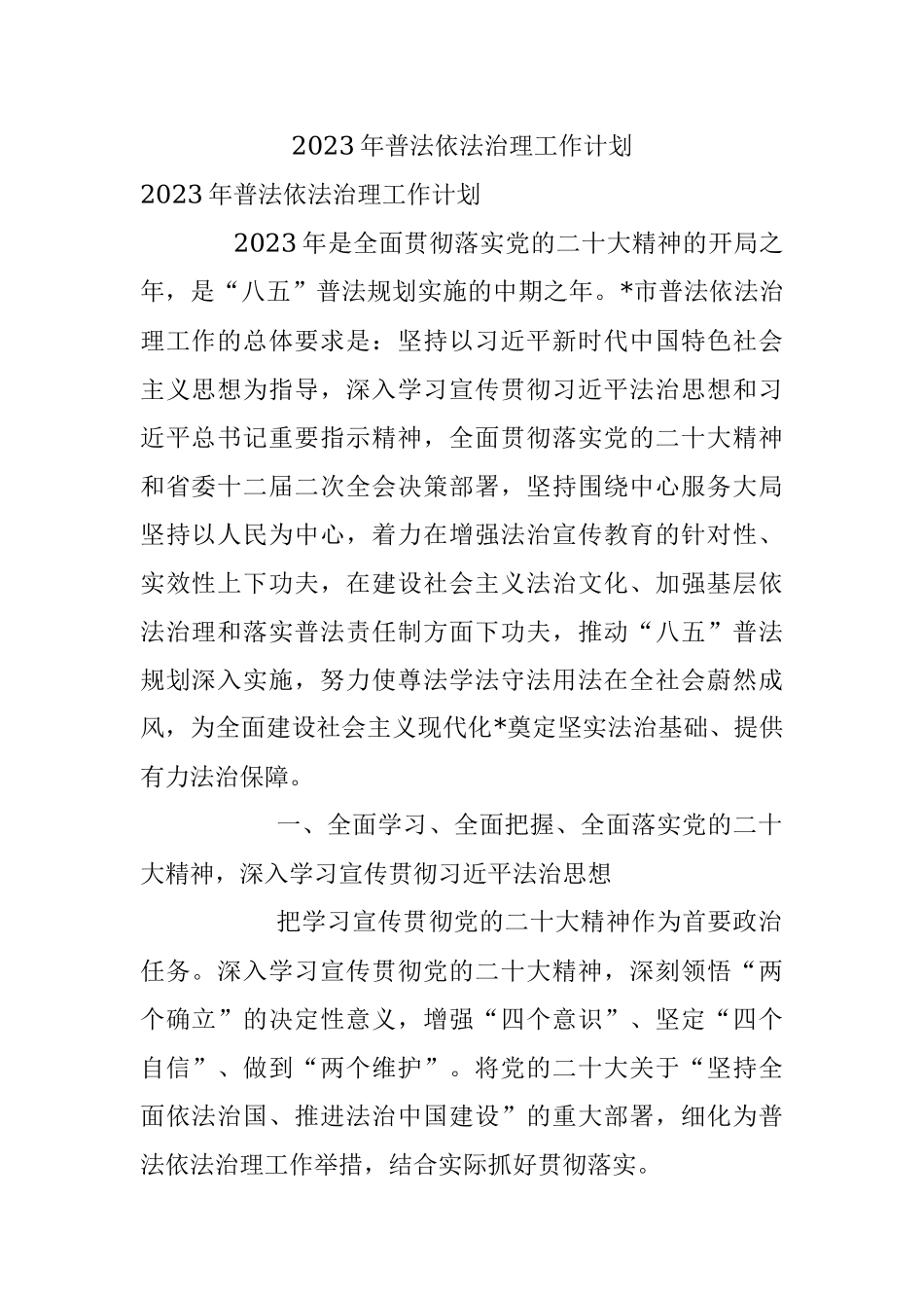 2023年普法依法治理工作计划.docx_第1页
