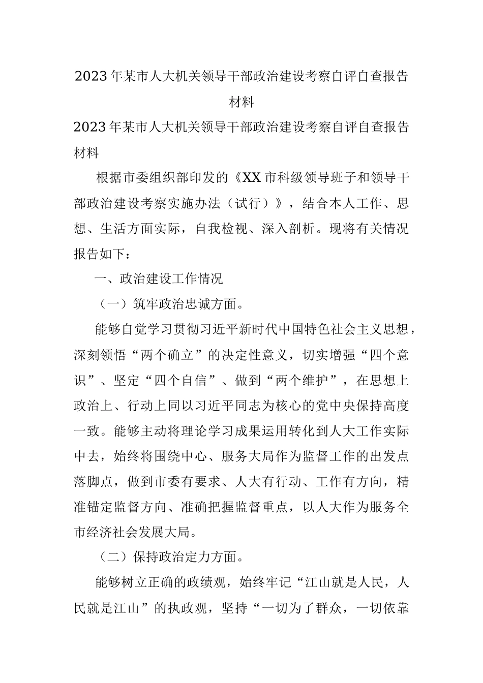 2023年某市人大机关领导干部政治建设考察自评自查报告材料.docx_第1页