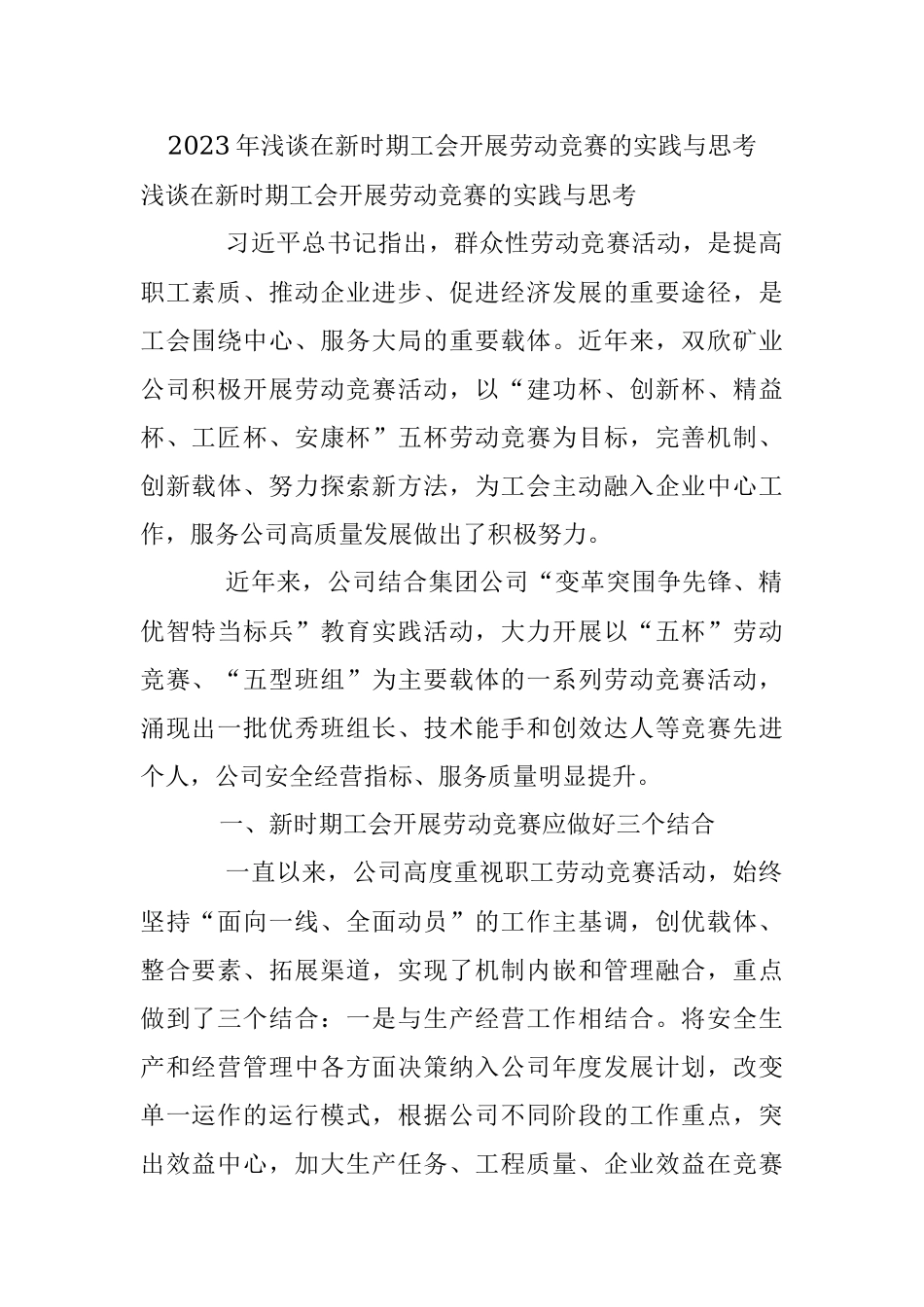 2023年浅谈在新时期工会开展劳动竞赛的实践与思考.docx_第1页