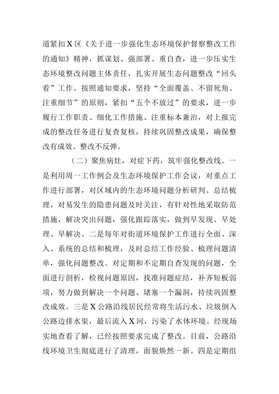 2023年某街道关于对中央、省级环境保护督察反馈信访投诉整改问题复查复核的报告_1.docx_第2页
