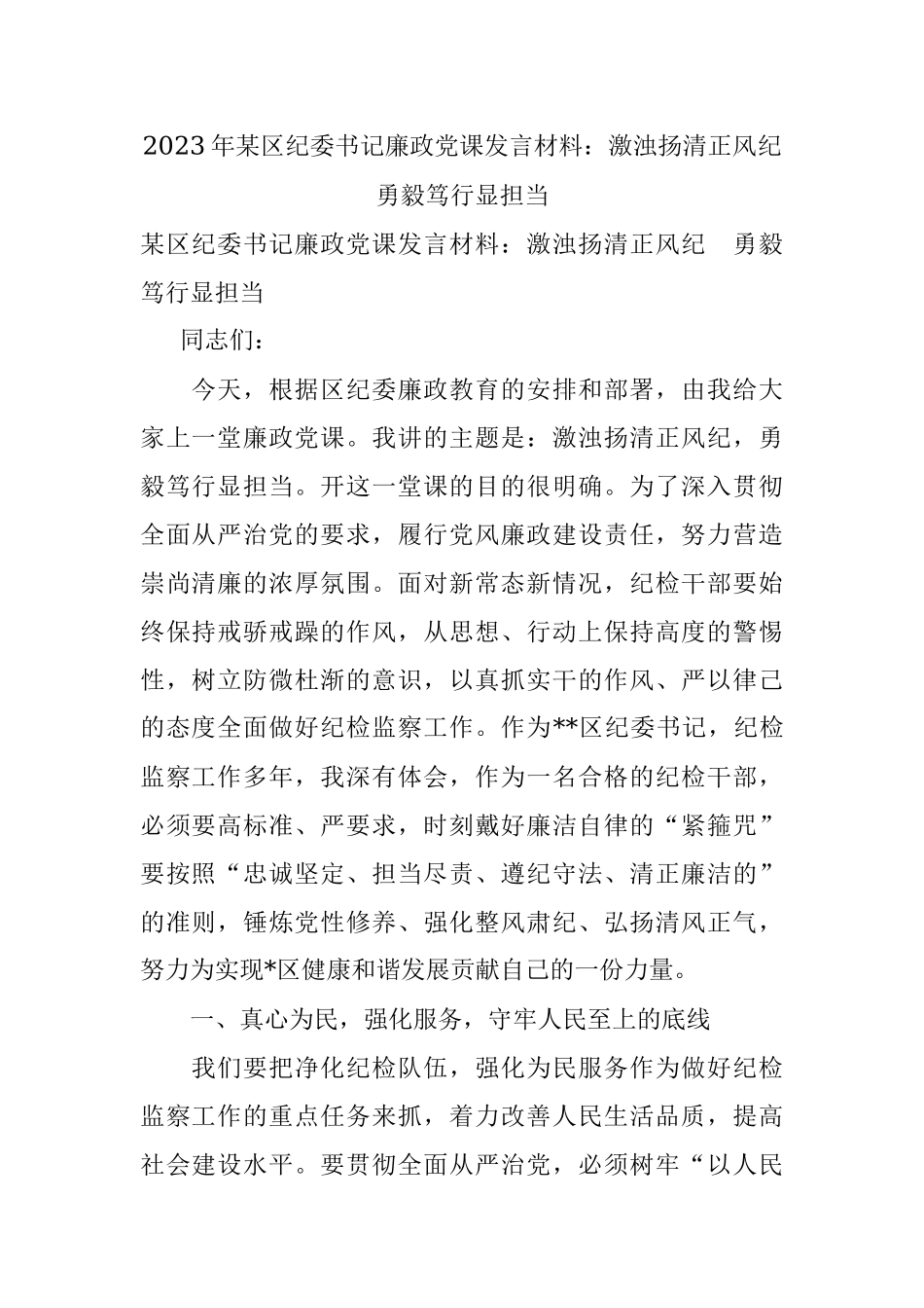 2023年某区纪委书记廉政党课发言材料：激浊扬清正风纪　勇毅笃行显担当.docx_第1页