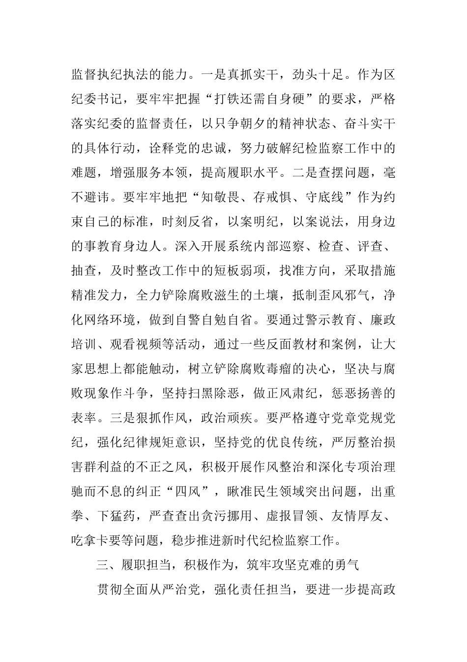 2023年某区纪委书记廉政党课发言材料：激浊扬清正风纪　勇毅笃行显担当.docx_第3页