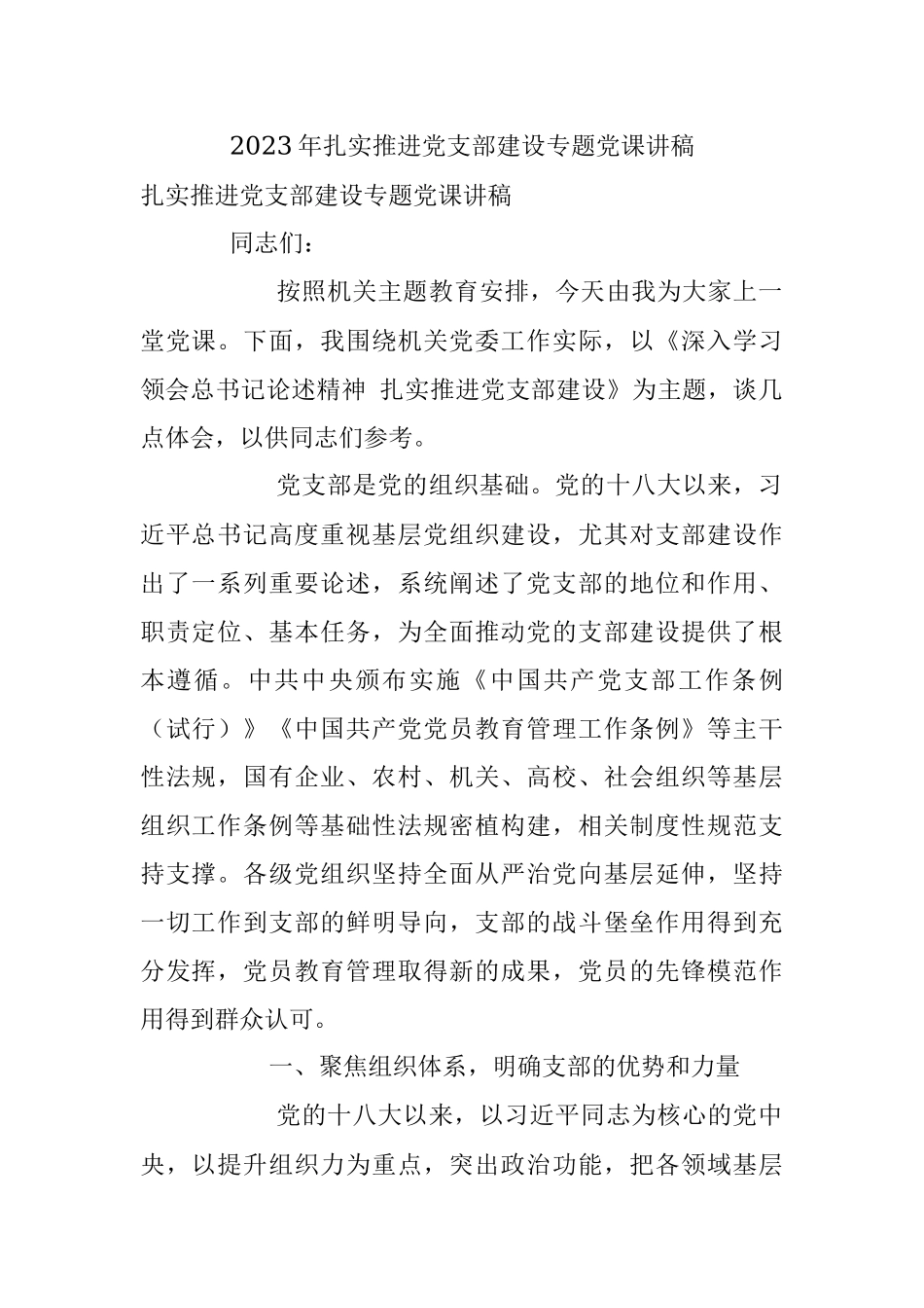 2023年扎实推进党支部建设专题党课讲稿.docx_第1页