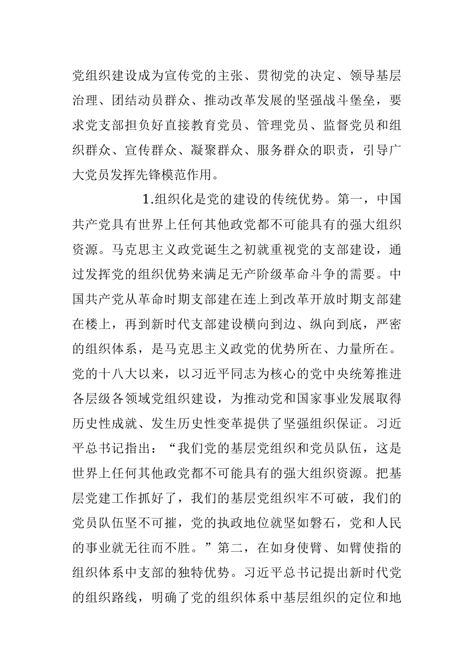 2023年扎实推进党支部建设专题党课讲稿.docx_第2页