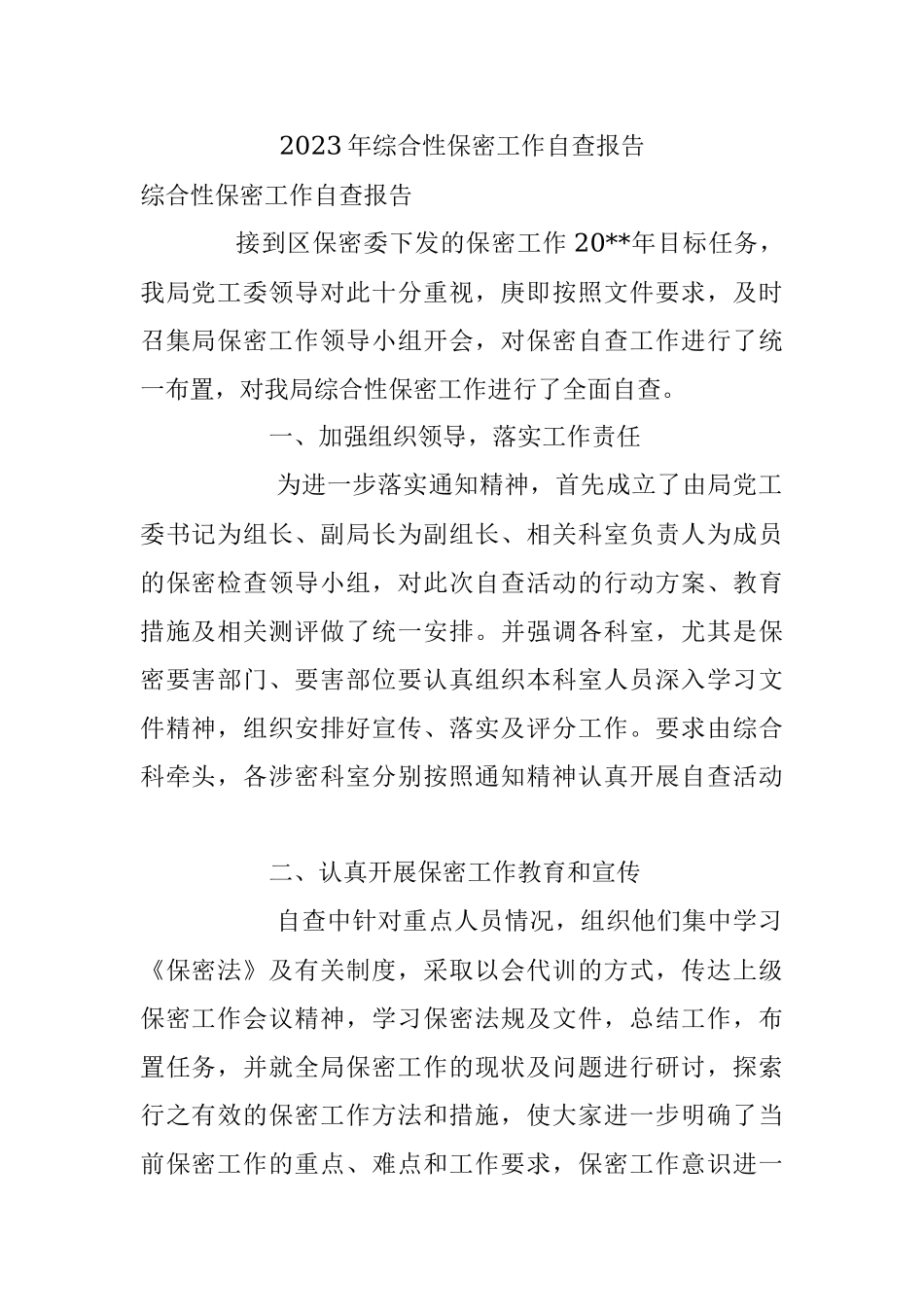 2023年综合性保密工作自查报告.docx_第1页