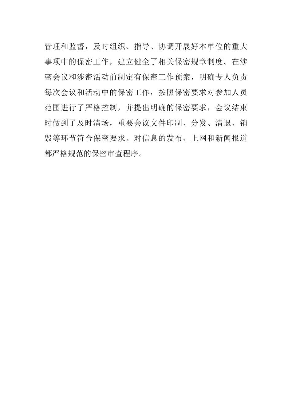 2023年综合性保密工作自查报告.docx_第3页