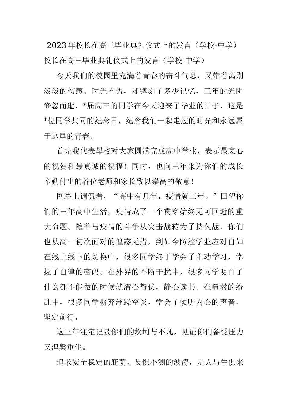2023年校长在高三毕业典礼仪式上的发言（学校-中学）.docx_第1页