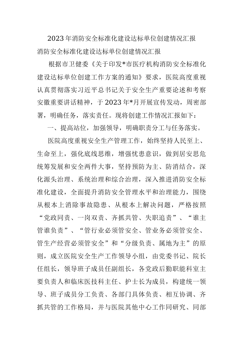 2023年消防安全标准化建设达标单位创建情况汇报.docx_第1页