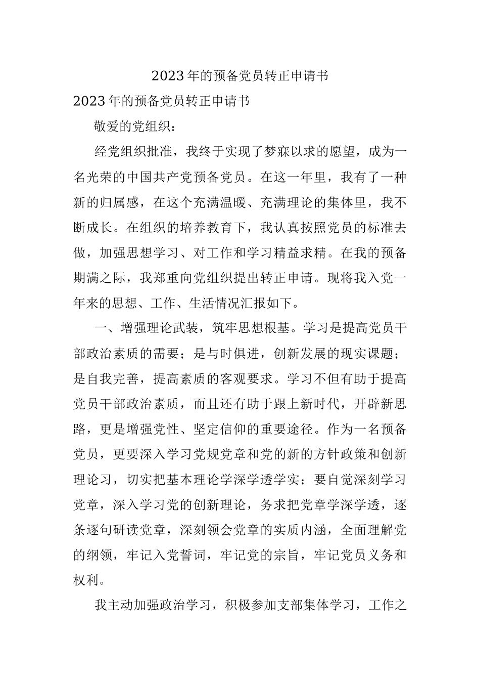 2023年的预备党员转正申请书.docx_第1页