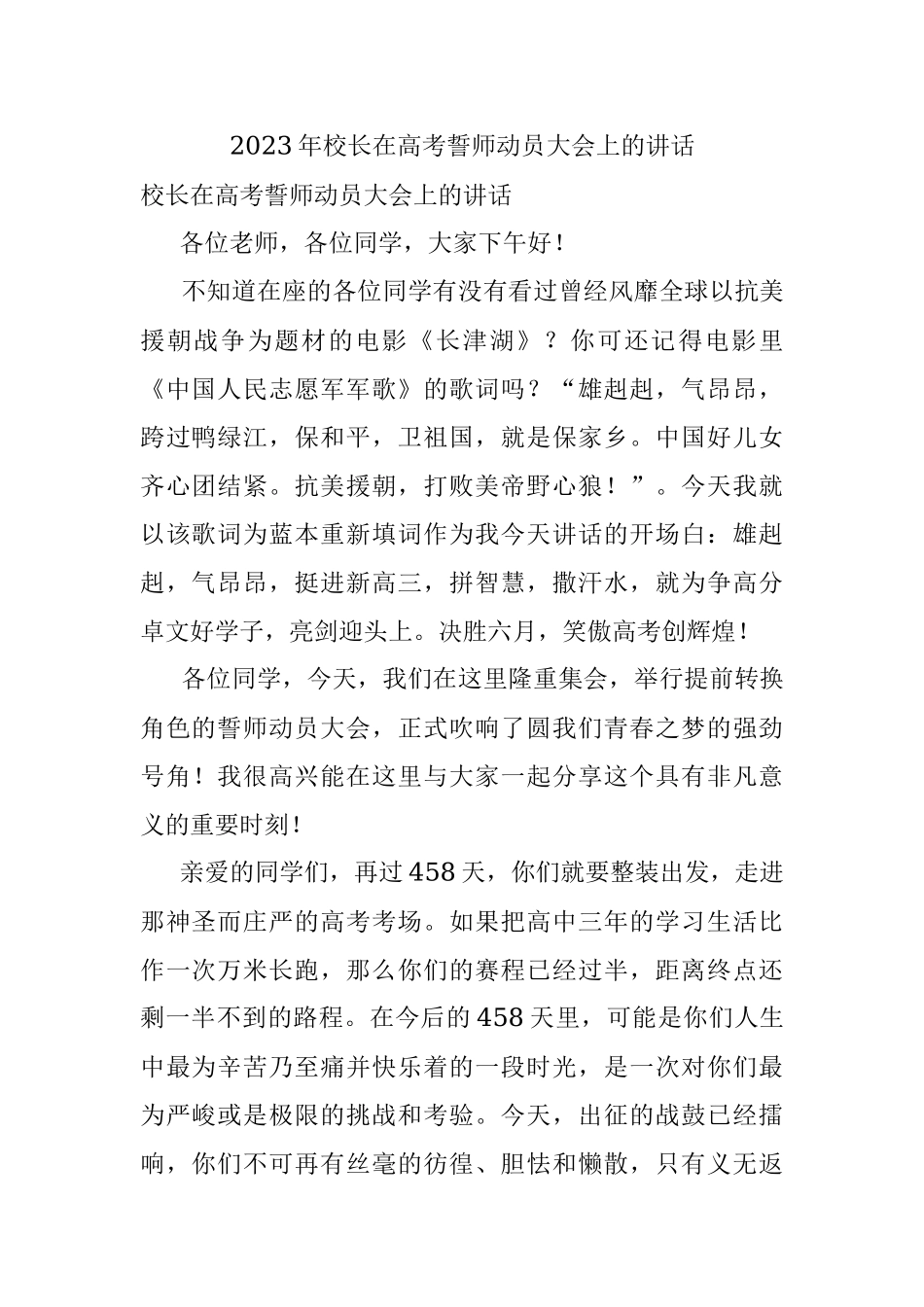2023年校长在高考誓师动员大会上的讲话.docx_第1页