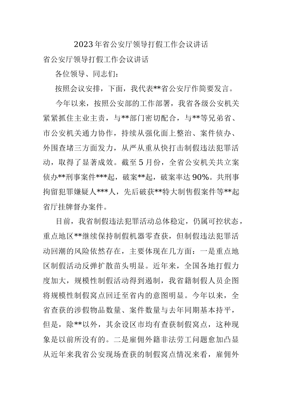 2023年省公安厅领导打假工作会议讲话.docx_第1页