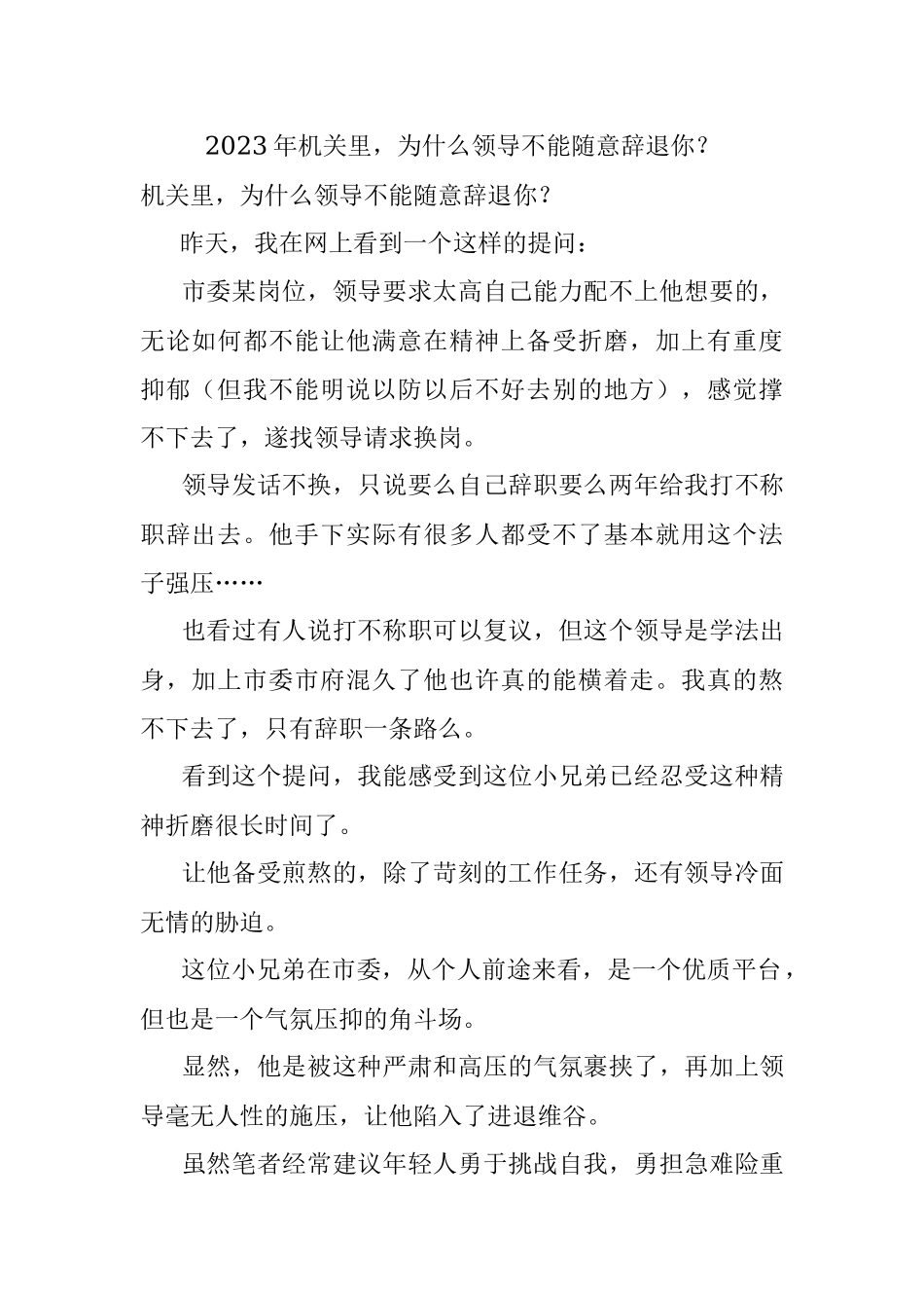 2023年机关里为什么领导不能随意辞退你？.docx_第1页