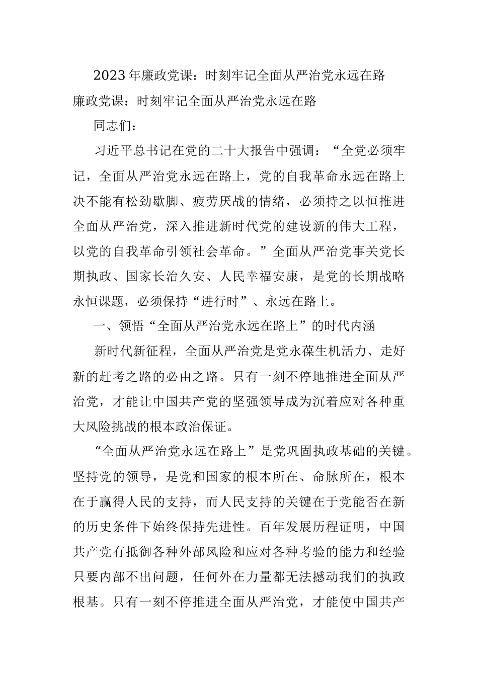 2023年廉政党课：时刻牢记全面从严治党永远在路.docx_第1页