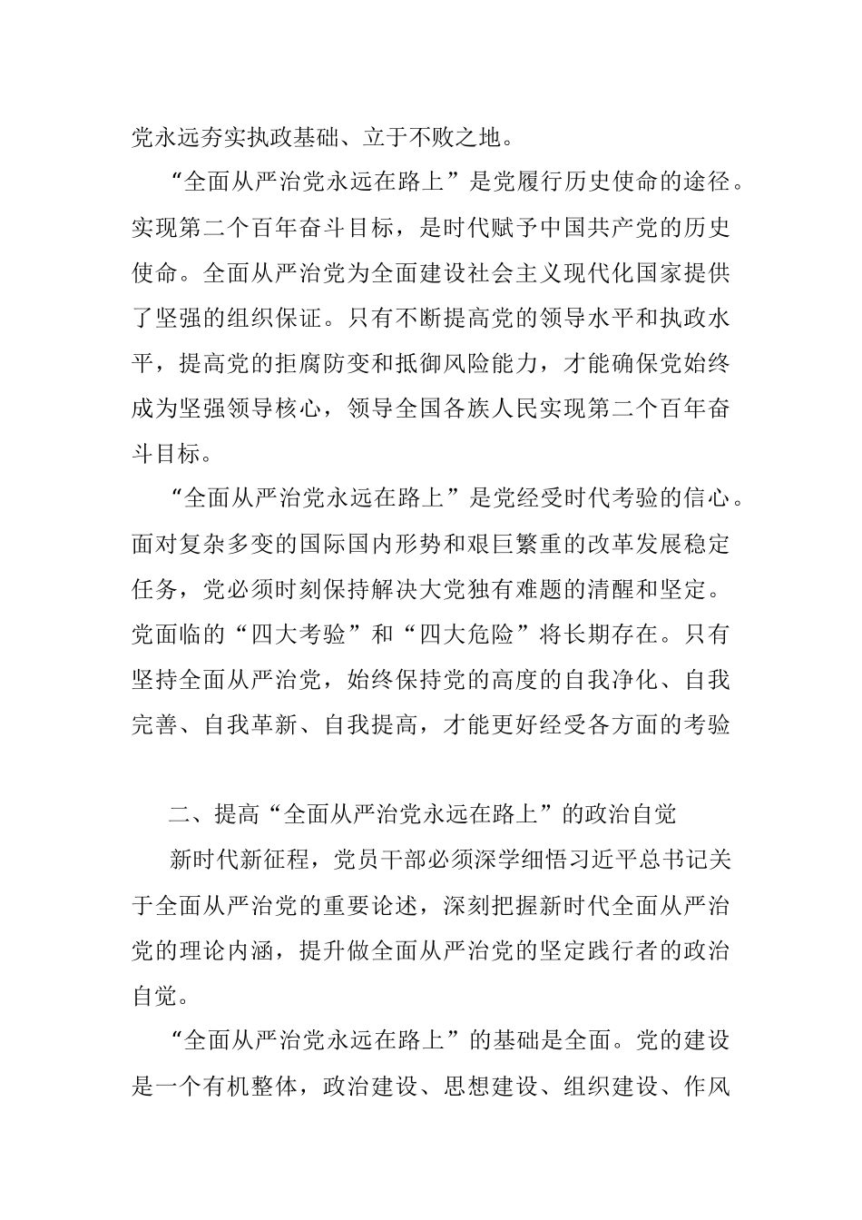 2023年廉政党课：时刻牢记全面从严治党永远在路.docx_第2页