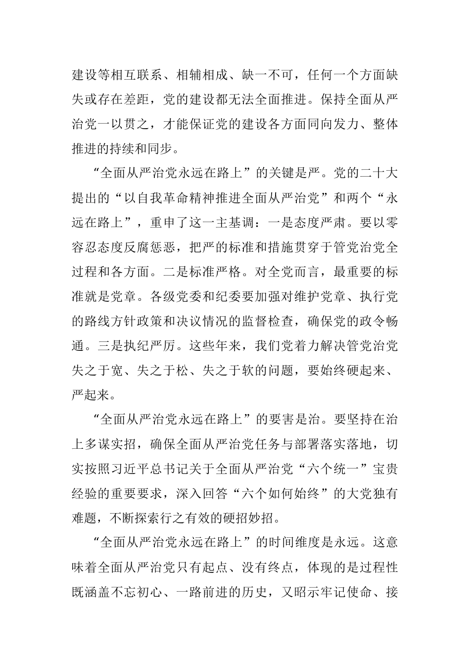 2023年廉政党课：时刻牢记全面从严治党永远在路.docx_第3页