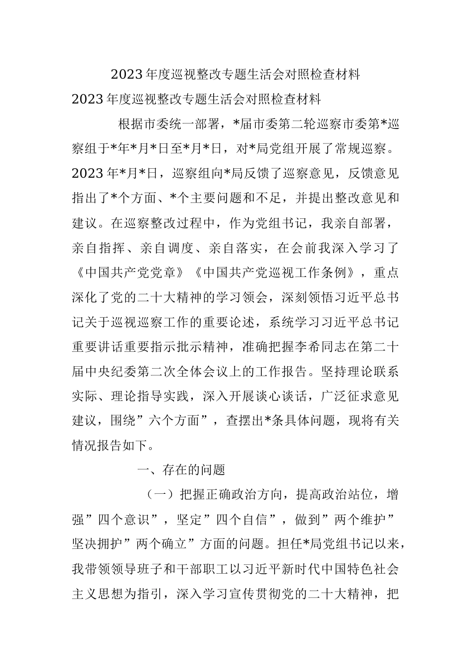 2023年度巡视整改专题生活会对照检查材料.docx_第1页