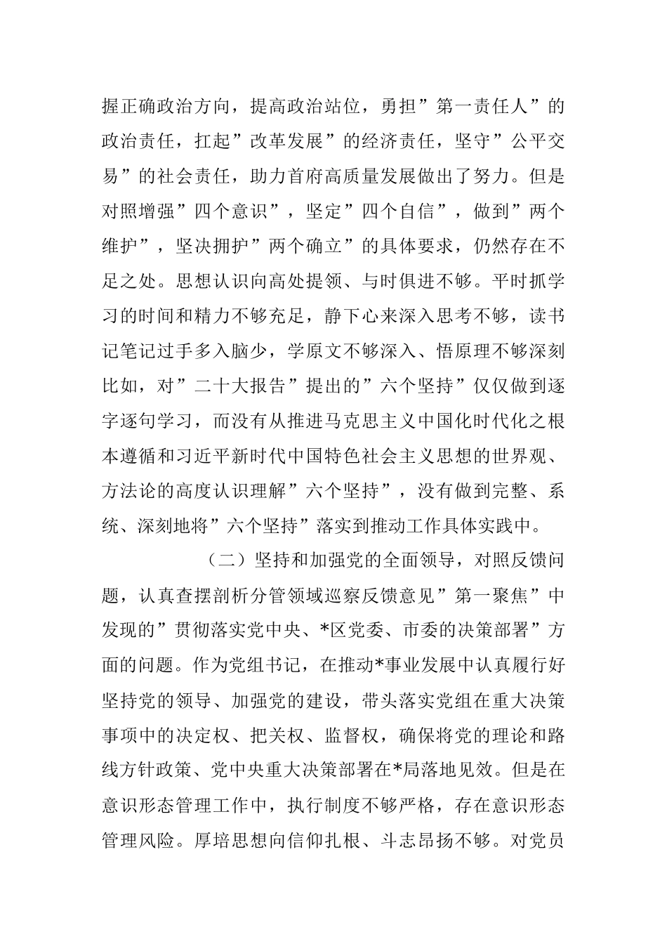 2023年度巡视整改专题生活会对照检查材料.docx_第2页