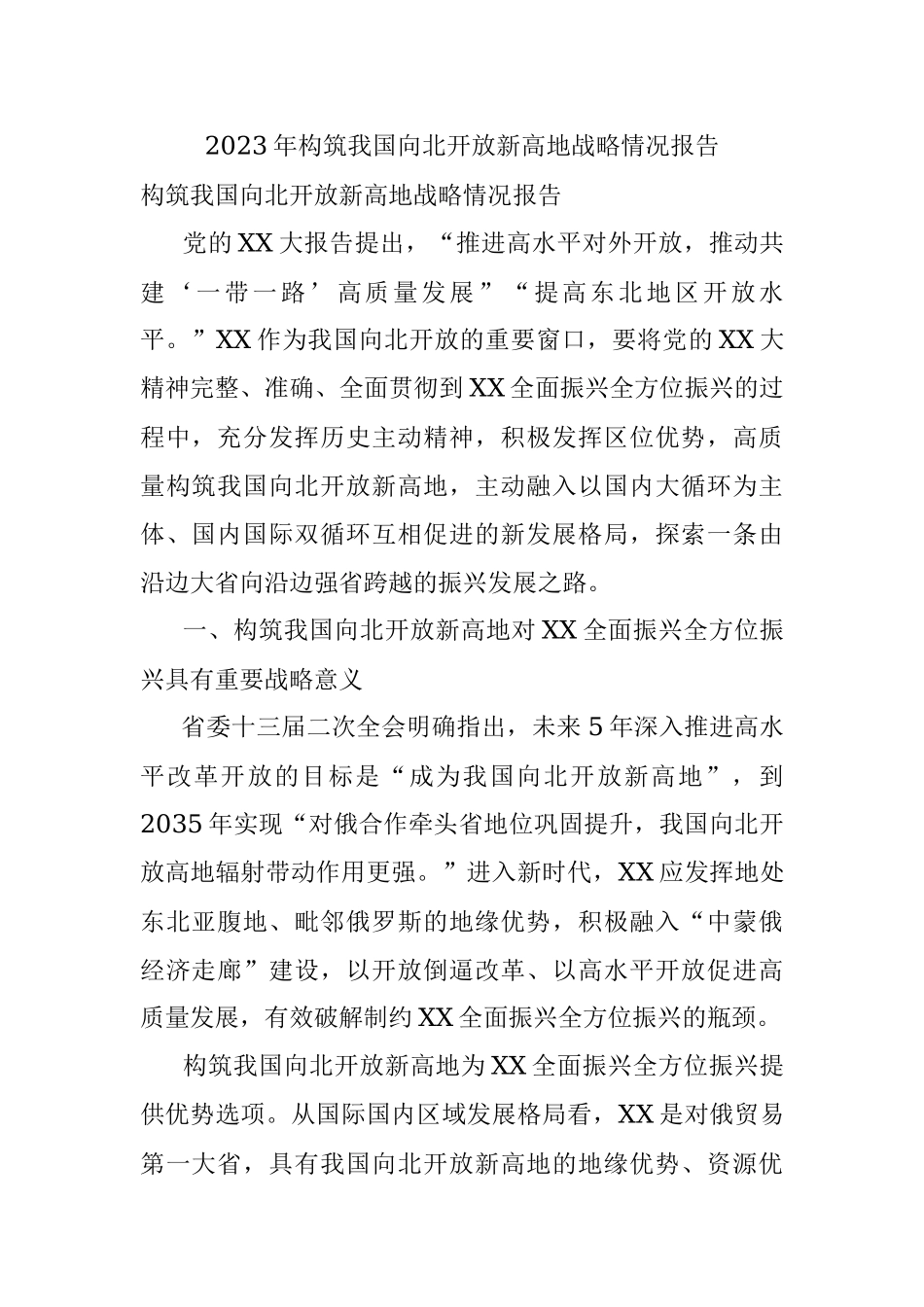 2023年构筑我国向北开放新高地战略情况报告.docx_第1页