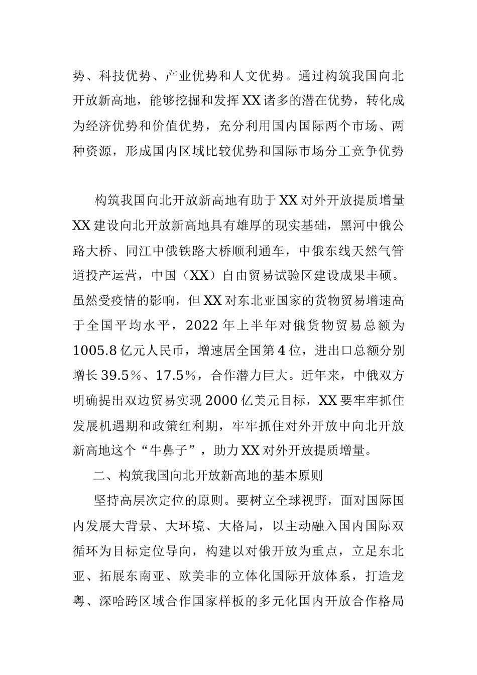 2023年构筑我国向北开放新高地战略情况报告.docx_第2页