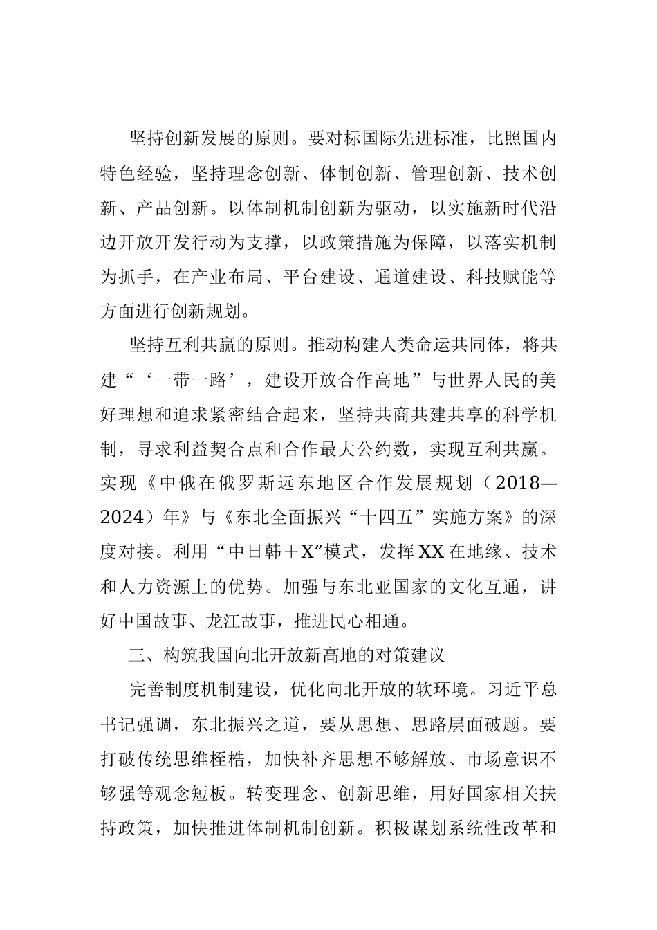 2023年构筑我国向北开放新高地战略情况报告.docx_第3页