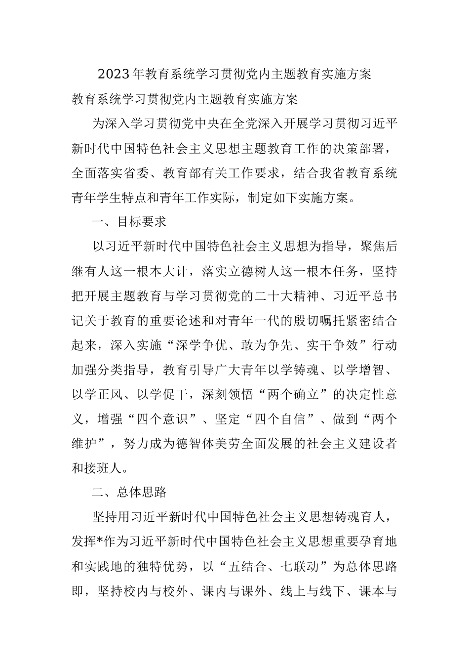 2023年教育系统学习贯彻党内主题教育实施方案.docx_第1页