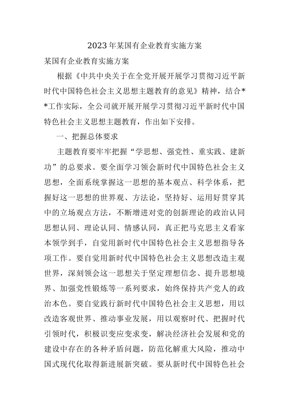 2023年某国有企业教育实施方案.docx_第1页