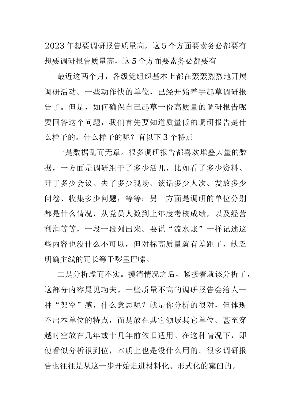 2023年想要调研报告质量高这5个方面要素务必都要有.docx_第1页