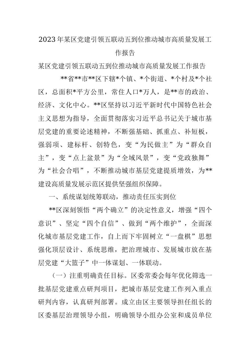 2023年某区党建引领五联动五到位推动城市高质量发展工作报告.docx_第1页