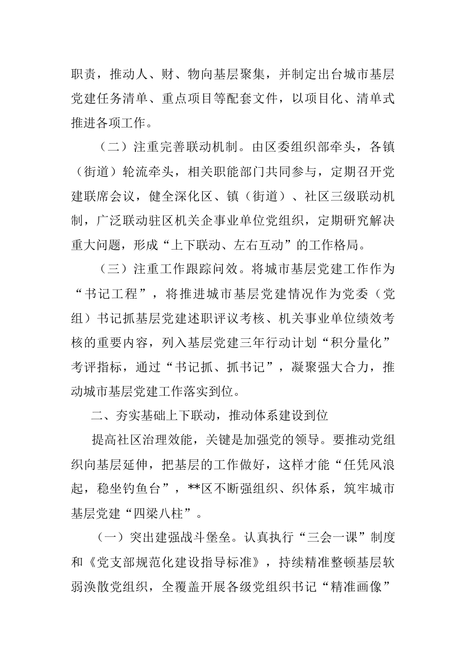 2023年某区党建引领五联动五到位推动城市高质量发展工作报告.docx_第2页