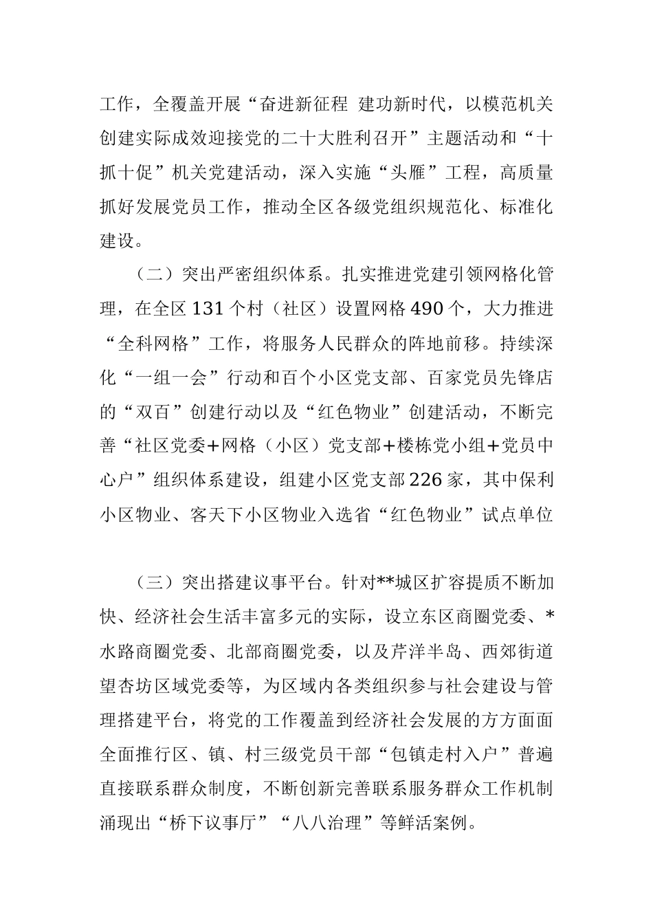 2023年某区党建引领五联动五到位推动城市高质量发展工作报告.docx_第3页