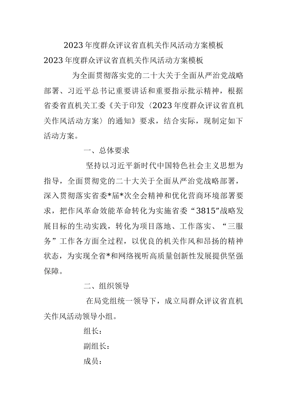 2023年度群众评议省直机关作风活动方案模板.docx_第1页