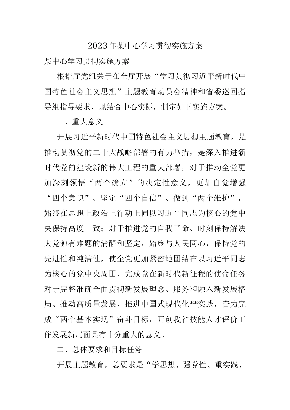 2023年某中心学习贯彻实施方案.docx_第1页
